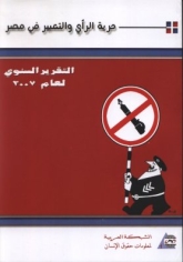  الرأي والتعبير في مصر - التقرير السنوي لعام 2007.jpeg